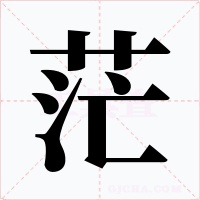 茫字的字形和写法