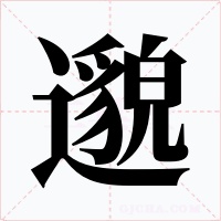 邈字字形