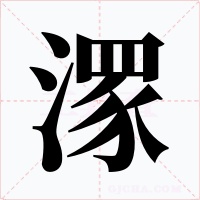 潈字字形