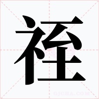 祬字字形