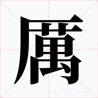 厲字的字形和写法