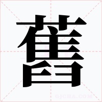 舊字的字形和写法