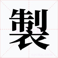 製字的字形和写法