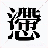懘字字形