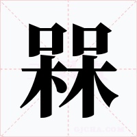 槑字的字形和写法