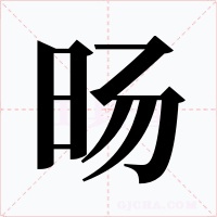 旸字的字形和写法