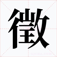 徵字的字形和写法