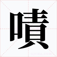 嘖字的字形和写法