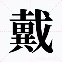 戴字的字形和写法