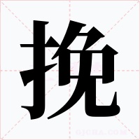 挽字的字形和写法