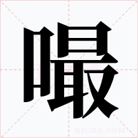 嘬字的字形和写法