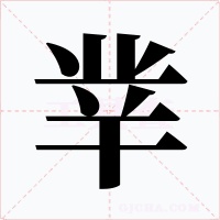 丵字的字形和写法
