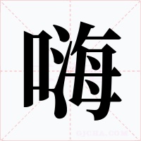 嗨字的字形和写法