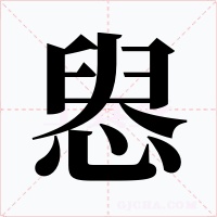 惥字字形