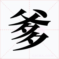 爹字的字形和写法