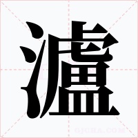 瀘字的字形和写法