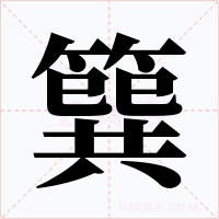 簨字的字形和写法