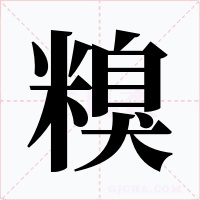 糗字字形