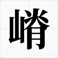 嵴字的字形和写法
