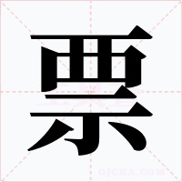 票字的字形和写法