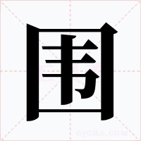 围字的字形和写法