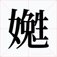 嬔字字形