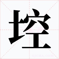 埪字字形