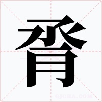 脀字的字形和写法