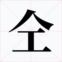 仝字的字形和写法