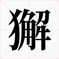 獬字的字形和写法