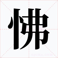 怫字的字形和写法