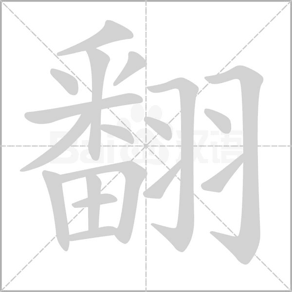 翻字笔顺图