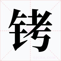 铐字的字形和写法