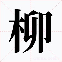 柳字的字形和写法