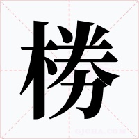 椦字字形