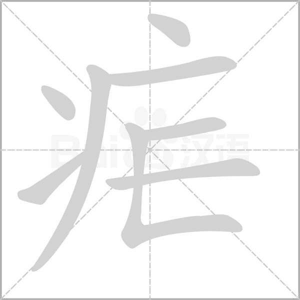 疟字笔顺图