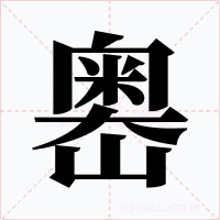 嶴字的字形和写法