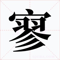 寥字的字形和写法