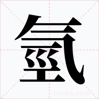 氫字的字形和写法
