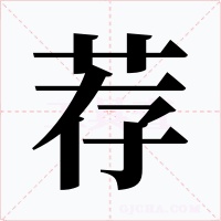 荐字字形
