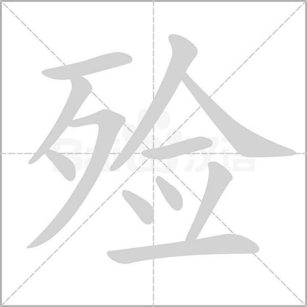 殓字笔顺图
