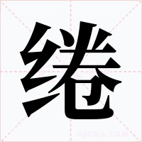 绻字的字形和写法