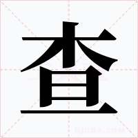 查字的字形和写法