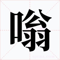 嗡字字形