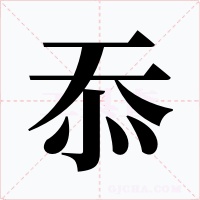 忝字的字形和写法