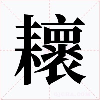 耲字的字形和写法