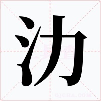 氻字的字形和写法