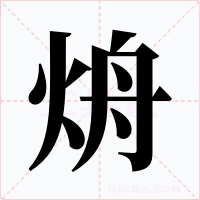 烐字的字形和写法