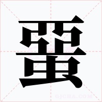 蝁字字形