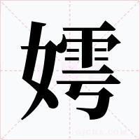 嫮字字形